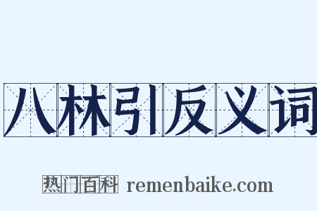 八林引反义词是什么意思的图片